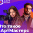 Липецкие театралы и режиссёры могут принять участие в чемпионате творческих компетенций «АртМастерс Регионы». - Министерство культуры