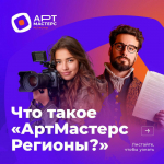Липецкие театралы и режиссёры могут принять участие в чемпионате творческих компетенций «АртМастерс Регионы».