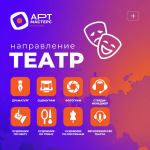 Липецкие театралы и режиссёры могут принять участие в чемпионате творческих компетенций «АртМастерс Регионы».