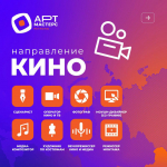 Липецкие театралы и режиссёры могут принять участие в чемпионате творческих компетенций «АртМастерс Регионы».