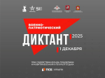IV Ежегодная всероссийская просветительская акция «Военно-патриотический диктант - 2025» пройдет 1 декабря