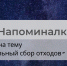 Напоминалка на тему «Раздельный сбор отходов» - Министерство энергетики и тарифов