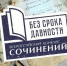Конкурс сочинений «Без срока давности» - Департамент образования