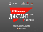 Военно-патриотический диктант