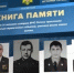 «Книга памяти» - проект в память о сотрудниках MЧC России, погибших при исполнении служебного долга - МЧС России