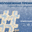 Молодежная премия общественного признания: пора заявить о себе! - Министерство культуры