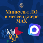 Подписывайтесь на канал Министерства культуры Липецкой области в MAX!