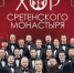 В Липецке состоится юбилейный концерт Хора Сретенского монастыря - Липецкая Епархия