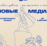 Творческий конкурс «Новые медиа» - Министерство молодежной политики