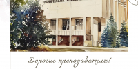 Поздравление ректора ЛГТУ Загеевой Лилии Александровны с Днём преподавателя высшей школы - ЛГТУ