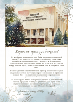 Поздравление ректора ЛГТУ Загеевой Лилии Александровны с Днём преподавателя высшей школы
