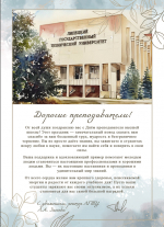 Поздравление ректора ЛГТУ Загеевой Лилии Александровны с Днём преподавателя высшей школы