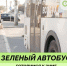 «Зелёный автобус» поедет собирать ненужные вещи у липчан 22 ноября - Город Липецк