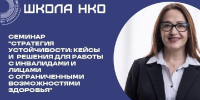 Семинар для руководителей и специалистов некоммерческих организаций - Центр Максимум