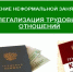 Нелегальная занятость и ее влияние на жизнь конкретного работника и работодателя - Департамент культуры г. Липецк