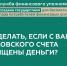 Подробная инструкция, если с вашего банковского счета похищены деньги. - Департамент экономического развития