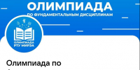 Студенческая команда ЛГТУ прошла в финал II Всероссийской олимпиады по фундаментальным дисциплинам - ЛГТУ