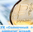 Штраф на директора ООО «УК «Солнечный город» - Государственная жилищная инспекция
