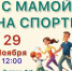 Желающих приглашают на веселый семейный праздник «С мамой на спорте» - Город Липецк
