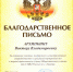Руководитель епархиального отдела удостоен благодарственного письма за активное участие в Общественном совете при УМВД по г. Липецку - Липецкая Епархия