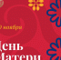 С Днем матери! - Министерство культуры