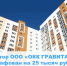 Штраф на директора ООО «ОКК ГРАВИТАЦИЯ» - Государственная жилищная инспекция