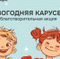 В Технопарке Липецка проходит благотворительная акция «Новогодняя карусель» - Город Липецк