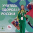 Елецкий педагог победила в номинации Всероссийского конкурса  Учитель здоровья России - 2025 - Министерство образования