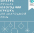 Продолжается приём заявок на VII городской конкурс на лучшую новогоднюю игрушку - Город Липецк