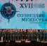 Александр Куренков лично поздравил победителей фестиваля по безопасности «Созвездие мужества» - МЧС России