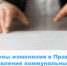 О внесении изменений в Правила предоставления коммунальных услуг - Государственная жилищная инспекция