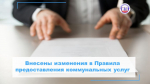 О внесении изменений в Правила предоставления коммунальных услуг