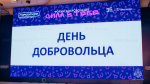 Сила в тебе: в Городском молодежном центре состоялся форум добровольцев