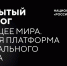 Открытый диалог «Будущее мира: Новая платформа глобального роста» - Министерство промышленности, инвестиций и науки