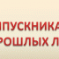 Вниманию выпускников прошлых лет, обучающихся образовательных организаций среднего профессионального образования! - Департамент образования