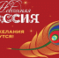 Всероссийская акция «Новогодняя Россия» стартовала в Национальном центре «Россия» - Министерство сельского хозяйства