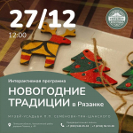 Представьте: Рязанка, усадьба путешественника Семёнова-Тян-Шанского. Дворянский дом, вековой парк, декабрьский воздух.
