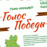 «Голос Победы»: итоги самого масштабного конкурса региона - Министерство культуры