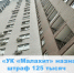 ООО «УК «Малахит» оштрафовано на 125 тыс.руб. - Государственная жилищная инспекция