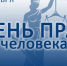 Нажмите чтобы посмотреть увеличенное изображение - Уполномоченный по правам человека