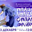 13 декабря в 12:00 пройдёт долгожданный финал всероссийского танцевального проекта «Танц-АтаКа СТАЙЛ» - Департамент культуры г. Липецк