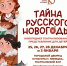 Новогоднее театрализованное представление для детей «Тайна русского новогодья» - Департамент культуры г. Липецк
