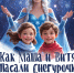 Грандиозный новогодний мюзикл — «Как Маша и Витя спасали Снегурочку»! - Департамент культуры г. Липецк
