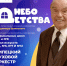 "Небо в детство" — музыкальное путешествие в мир детства, посвященное 100-летию со дня рождения композитора Владимира Шаинского - Департамент культуры г. Липецк