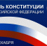 С днем Конституции! - Государственная жилищная инспекция