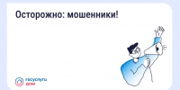 Будьте бдительны, не попадайтесь на уловки мошенников! - Государственная жилищная инспекция