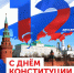 День Конституции Российской Федерации - Министерство энергетики и тарифов