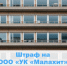 ООО «УК «Малахит» оштрафовано на 126 тыс.руб. - Государственная жилищная инспекция