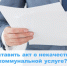 Как составить акт о некачественной коммунальной услуге? - Государственная жилищная инспекция