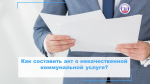 Как составить акт о некачественной коммунальной услуге?